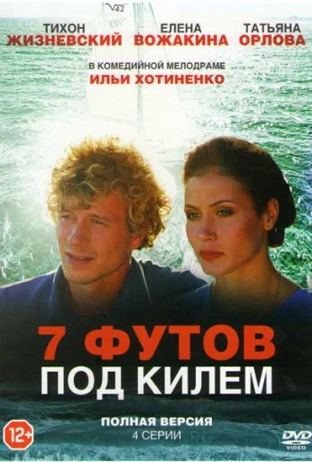 7 футов под килем (2014) онлайн бесплатно
